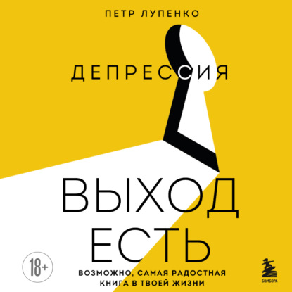 Депрессия: выход есть. Возможно, самая радостная книга в твоей жизни