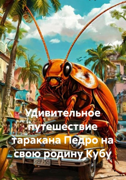 Удивительное путешествие таракана Педро на свою родину Кубу