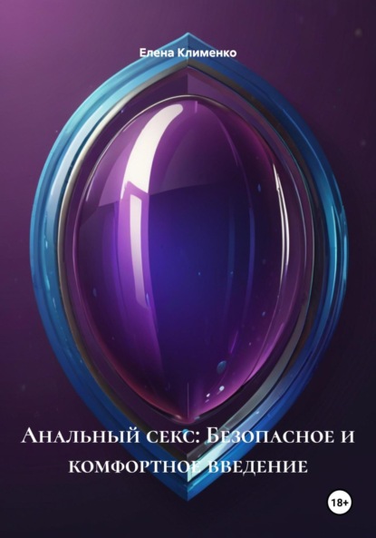 Скачать книгу Анальный секс: Безопасное и комфортное введение