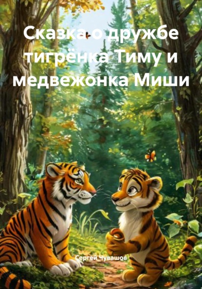 Скачать книгу Сказка о дружбе тигрёнка Тиму и медвежонка Миши
