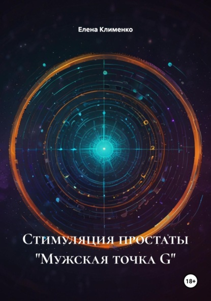 Скачать книгу Стимуляция простаты «Мужская точка G»