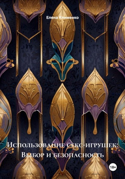 Скачать книгу Использование секс-игрушек: Выбор и безопасность