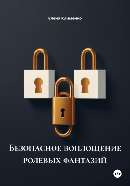 Скачать книгу Безопасное воплощение ролевых фантазий
