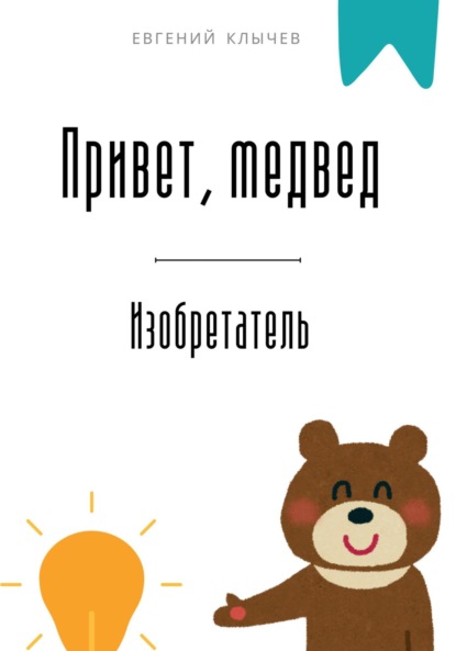 Скачать книгу Привет, медвед. Изобретатель