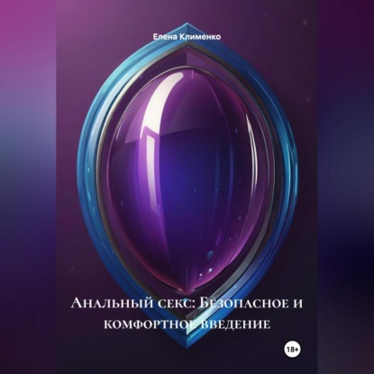 Скачать книгу Анальный секс: Безопасное и комфортное введение