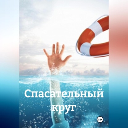 Скачать книгу спасательный круг