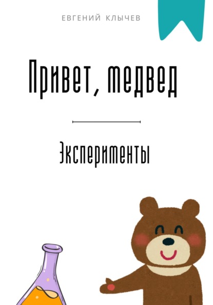 Скачать книгу Привет, медвед. Эксперименты