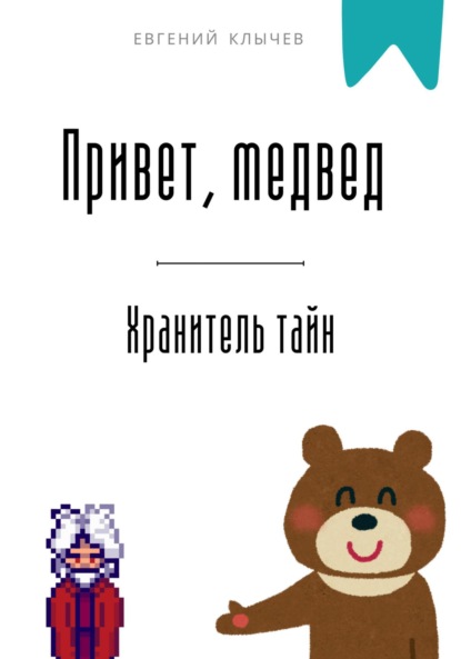 Скачать книгу Привет, медвед. Хранитель тайн