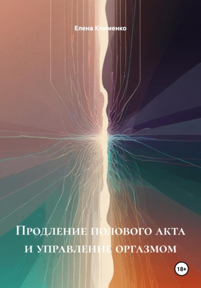 Скачать книгу Продление полового акта и управление оргазмом