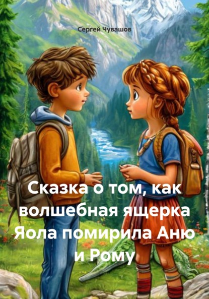 Скачать книгу Сказка о том, как волшебная ящерка Яола помирила Аню и Рому