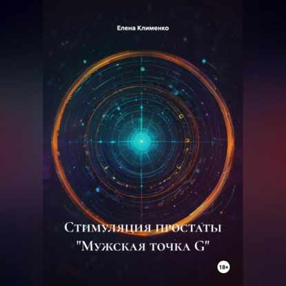 Скачать книгу Стимуляция простаты «Мужская точка G»