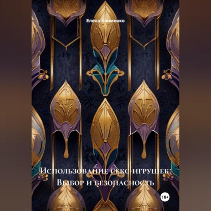 Скачать книгу Использование секс-игрушек: Выбор и безопасность