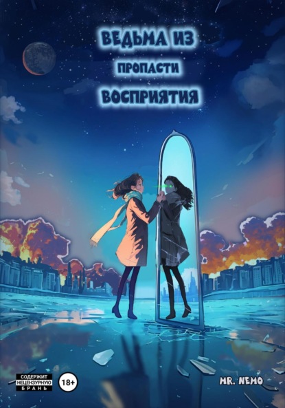 Скачать книгу Ведьма из пропасти восприятия