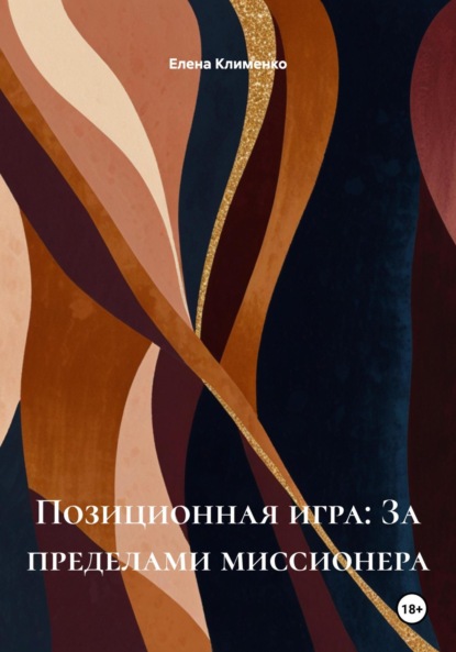 Скачать книгу Позиционная игра: За пределами миссионера