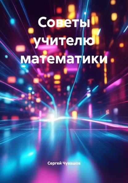 Скачать книгу Советы учителю математики