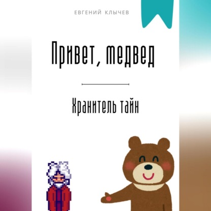 Скачать книгу Привет, медвед. Хранитель тайн