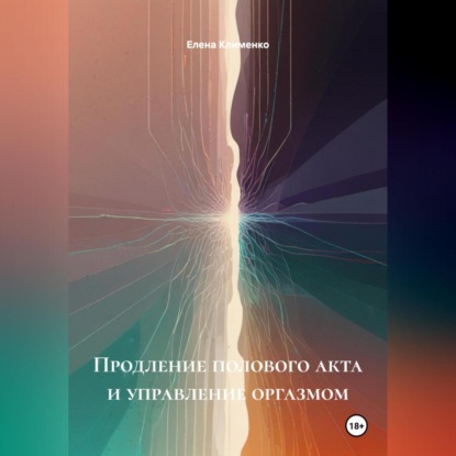 Скачать книгу Продление полового акта и управление оргазмом