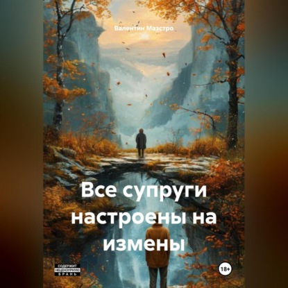 Скачать книгу Все супруги настроены на измены