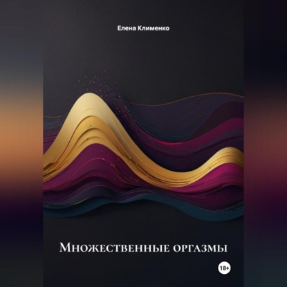 Скачать книгу Множественные оргазмы