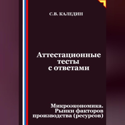 Скачать книгу Аттестационные тесты с ответами. Микроэкономика. Рынки факторов производства (ресурсов)