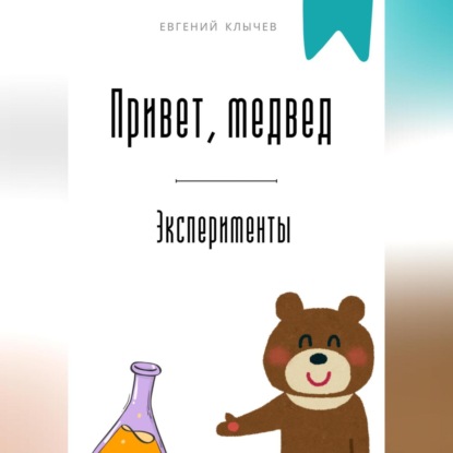 Скачать книгу Привет, медвед. Эксперименты