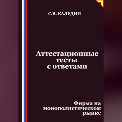 Скачать книгу Аттестационные тесты с ответами. Фирма на монополистическом рынке