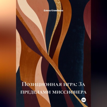 Скачать книгу Позиционная игра: За пределами миссионера