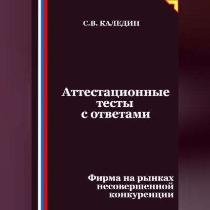 Скачать книгу Аттестационные тесты с ответами. Фирма на рынках несовершенной конкуренции