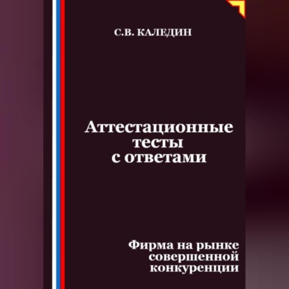 Скачать книгу Аттестационные тесты с ответами. Фирма на рынке совершенной конкуренции