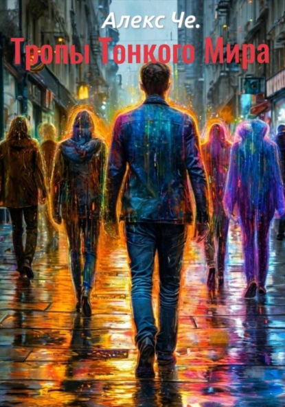 Скачать книгу Тропы Тонкого Мира