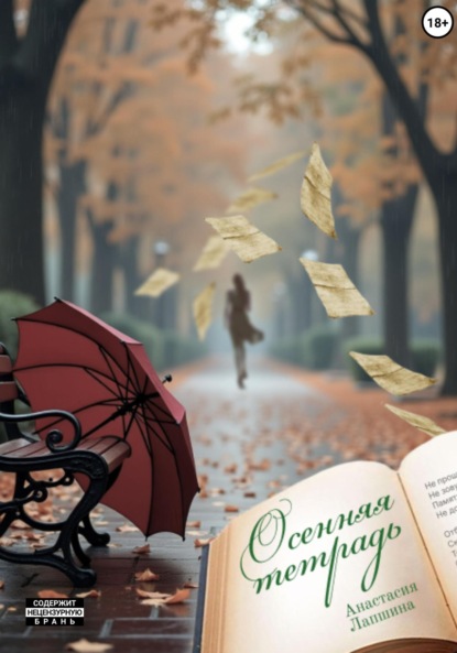 Скачать книгу Осенняя тетрадь