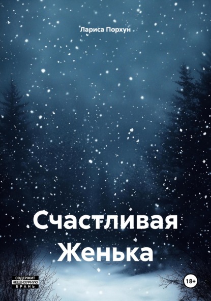 Скачать книгу Счастливая Женька