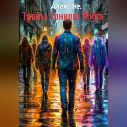 Скачать книгу Тропы Тонкого Мира