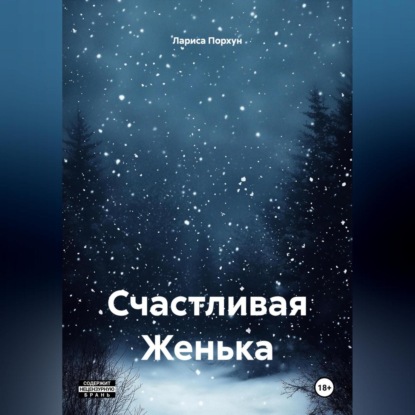 Скачать книгу Счастливая Женька