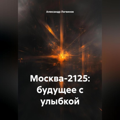 Скачать книгу Москва-2125: будущее с улыбкой