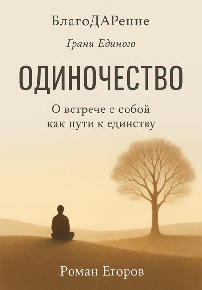 Скачать книгу «Одиночество»