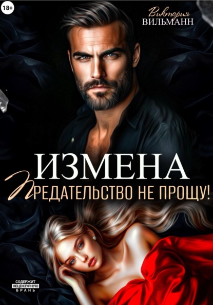 Скачать книгу Измена. Предательство не прощу!