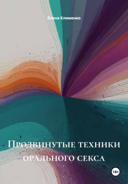 Скачать книгу Продвинутые техники орального секса