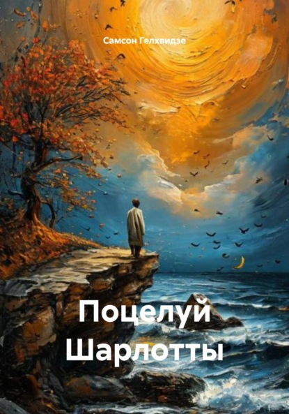 Скачать книгу Поцелуй Шарлотты (Рассказы)