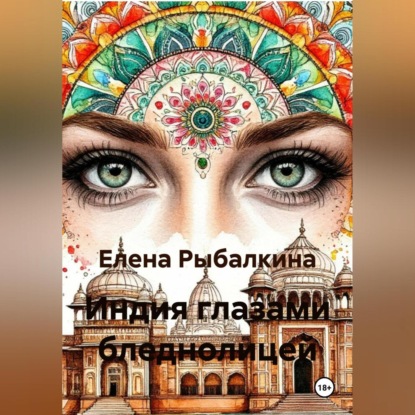 Скачать книгу Индия глазами бледнолицей