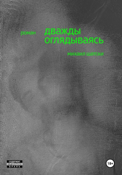 Скачать книгу Дважды оглядываясь