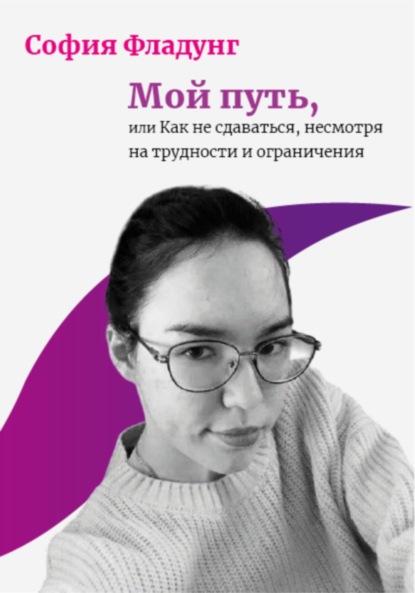 Скачать книгу Мой путь, или Как не сдаваться, несмотря на трудности и ограничения