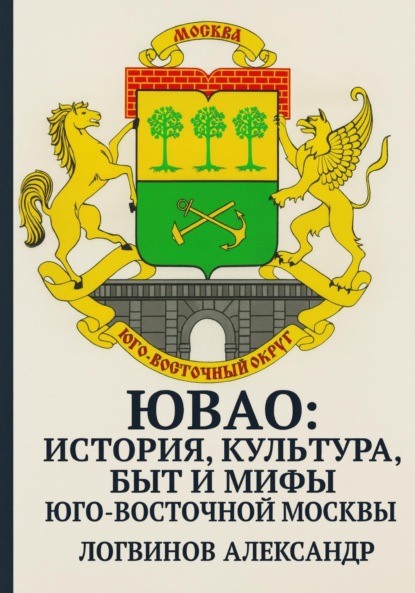 Скачать книгу ЮВАО: история, культура, быт и мифы юго-восточной Москвы