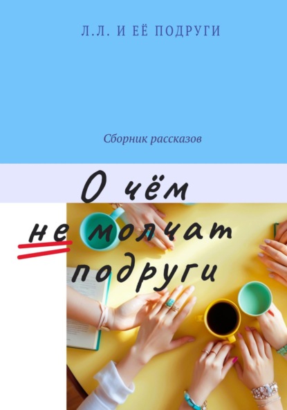 Скачать книгу О чём не молчат подруги
