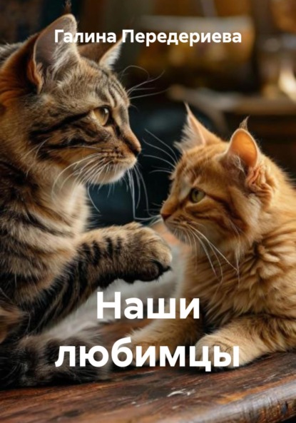 Скачать книгу Наши любимцы