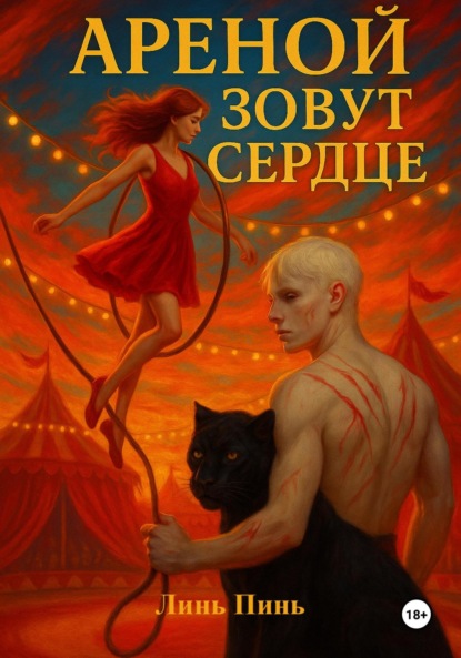 Скачать книгу Ареной зовут сердце