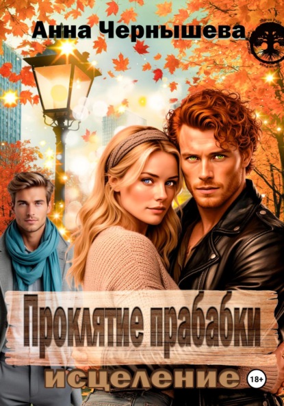 Скачать книгу Проклятие прабабки. Исцеление. Книга 3