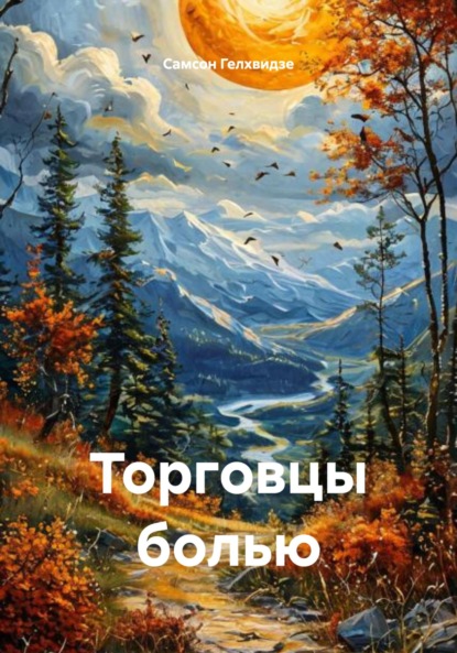 Скачать книгу Торговцы болью (Рассказы)