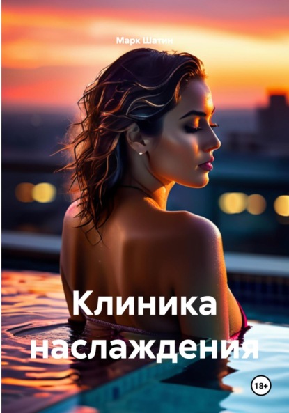 Скачать книгу Клиника наслаждения