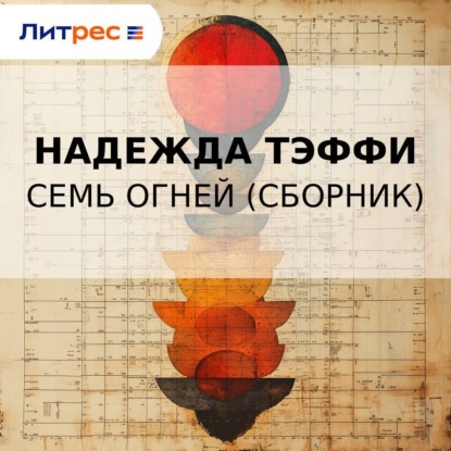 Скачать книгу Семь огней (сборник)